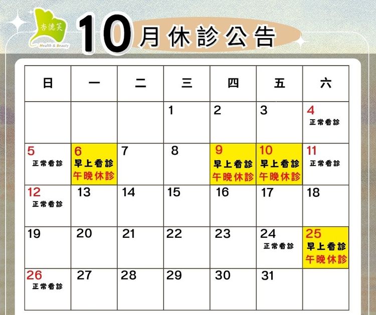 114年10月休診公告2-杏德芙診所.jpg